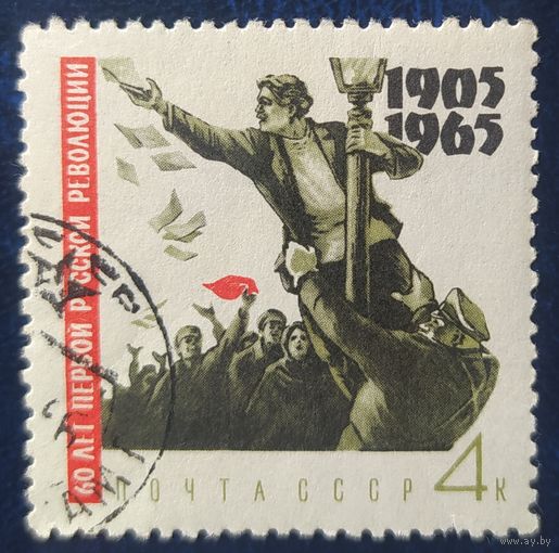 СССР 1965 Революция 1905г 1 из 4.