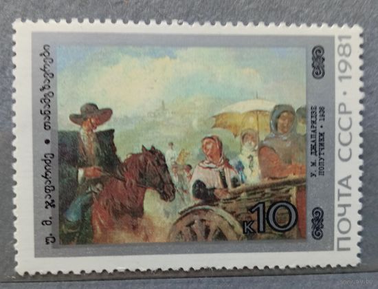 Марка СССР 1981 Художник Джапаридзе