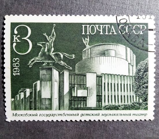 Марка СССР 1983 год Новостройки Москвы