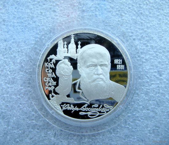2 рубля 1996г. РФ. Достоевский Ф.М. 175 лет со дня рождения. Серебро 500
