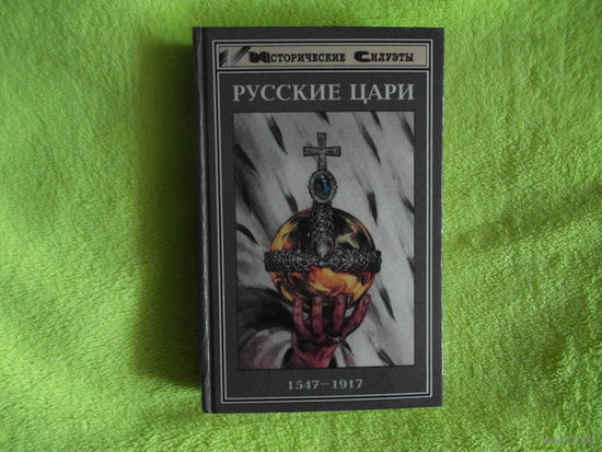 Русские цари. 1547 - 1917 г.г. Серия: Исторические силуэты. Под ред. Х. И. Торке. Ростов - на - Дону Феникс 1997г.
