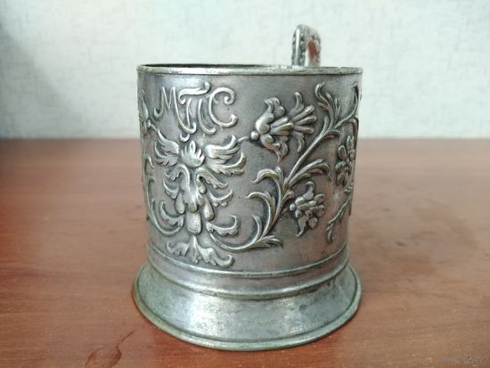 Подстаканник ссср. Мпс. Аукцион с рубля.