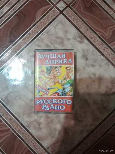 Аудио кассета Лучшая лирика русского радио