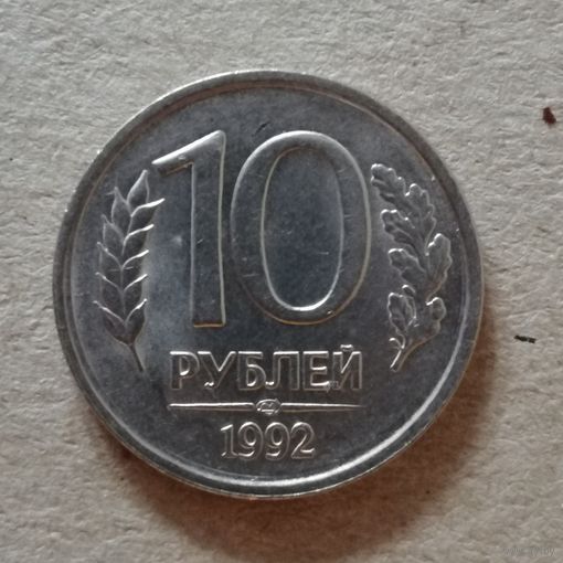 Россия 10 рублей "ЛМД" 1992 год НЕ МАГНИТНАЯ, Y# 313, ю