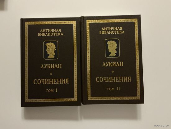 Лукиан Сочинения 1-2т.