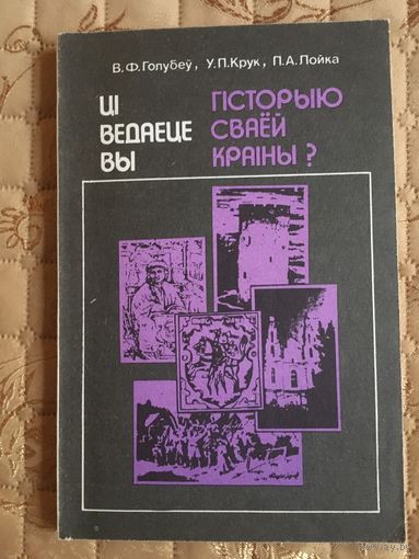 Цi ведаеце вы гiсторыю сваёй краiны ?