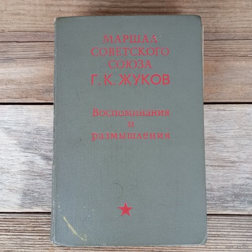 Маршал Советского Союза Г.К. Жуков. Воспоминания и размышления