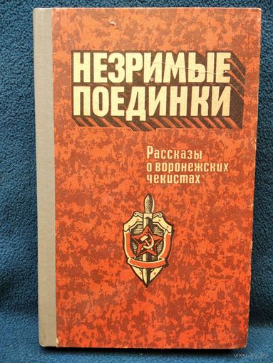 Незримые поединки. Рассказы о воронежских чекистах