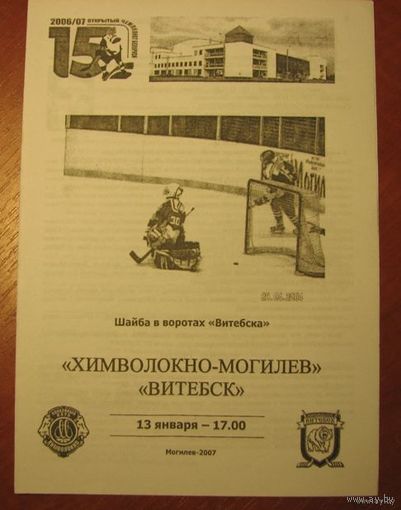 Химволокно (Могилев) - Витебск. Чемпионат Беларуси-2006/2007.