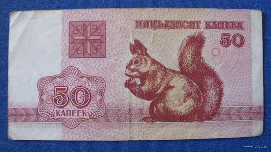 50 копеек Беларусь, 1992 год.