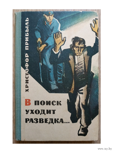 Христофор Прибыль "В поиск уходит разведка..." (1967)