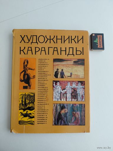 Альбом художники караганды 1979