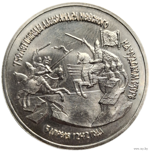 3 рубля 1992 г. Невский. 750 лет Победе Александра Невского на Чудском озере. Распродажа коллекции