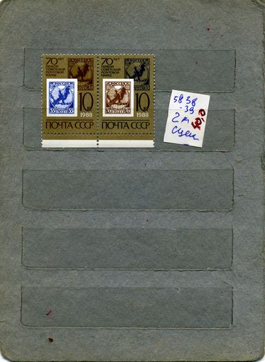 СССР, 1988, 70-летие первой сотетск. Почт. Маркие ( сцепка) , серия 2м, ( на "СКАНЕ" справочно приведены номера и цены по ЗАГОРСКОМУ)