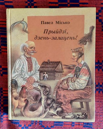 Павел Місько. Прыйдзі, дзень-залацень!