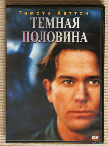 Темная половина DVD Стивен Кинг