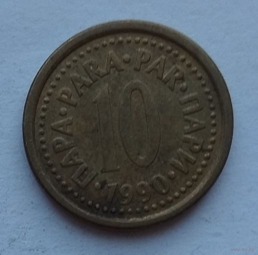 Югославия 10 пара 1990 г. Цена за 1 шт.