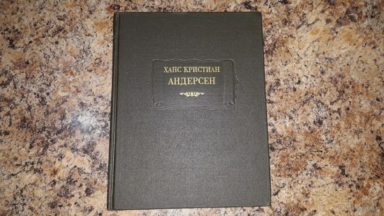 Андерсен Сказки, рассказанные детям. Новые сказки. Серия: Литературные памятники - Снежная королева, Ель, Огниво, Гадкий утенок, Соловей, Оле-Лукойе, Русалочка, Дюймовочка, Дикие лебеди, Свинопас