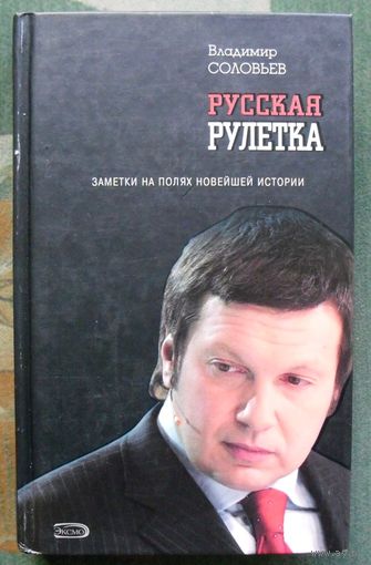 Русская рулетка. Заметки на полях новейшей истории. Соловьев В.Р.