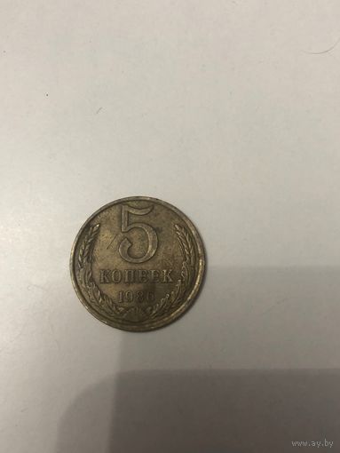 Монета  СССР 5 копеек 1986 года