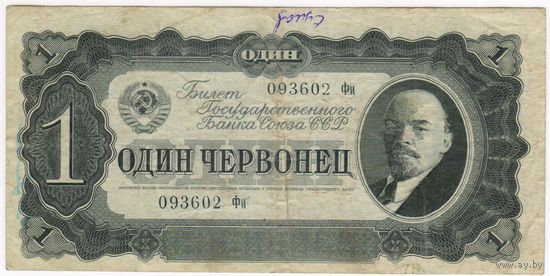 1 червонец  1937 г. серия 093602 Фи