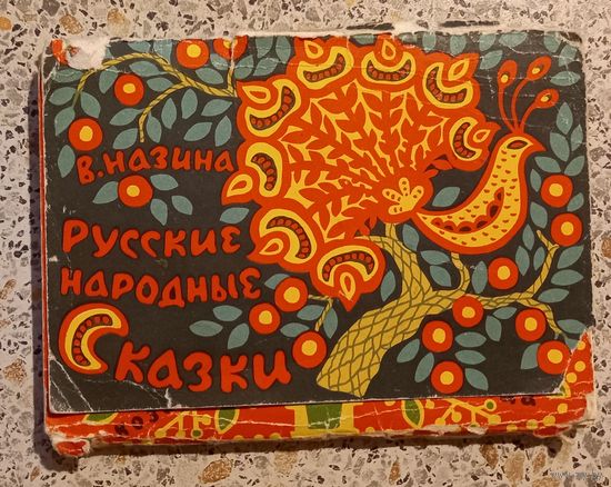 Открытки.Набор.РУССКИЕ НАРОДНЫЕ СКАЗКИ.В.НАЗИНА.1967г.(НЕКОМПЛЕКТ15 ИЗ 16)