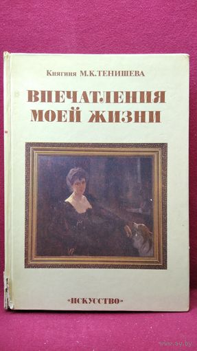 М.К. Тенишева  Впечатления моей жизни