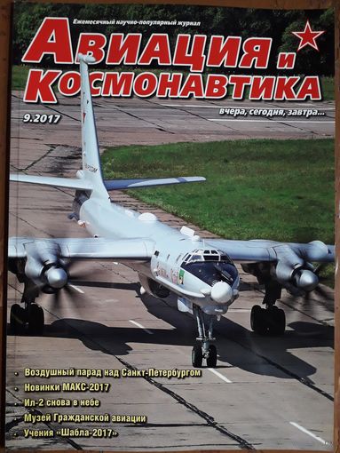Журнал "Авиация и космонавтика".