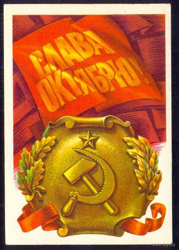 СССР ДМПК 1976 Слава Октябрю  /прошла почту/