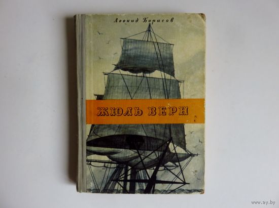 Борисов Л.И. Жюль Верн: Роман.