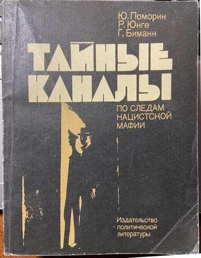 Тайные каналы: По следам нацистской мафии
