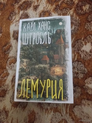 Карл Ханс Штробль. Лемурия. Серия: Вселенная Стивена Кинга.
