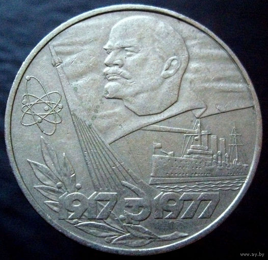 1 рубль 1977 60 лет