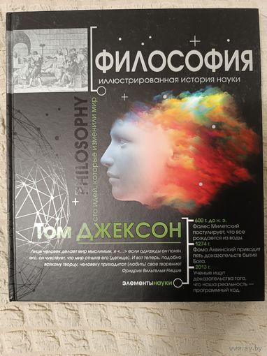 Том Джексон: Философия. Иллюстрированная хронология науки