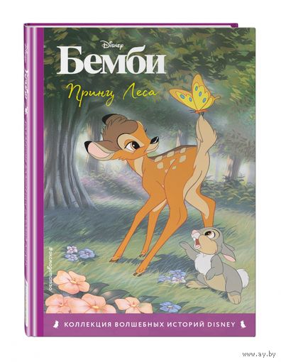Бемби. Принц леса.