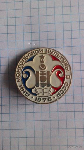 Дни монгольской культуры в СССР. 1976 год *