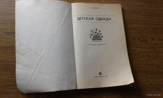 Волевич Г.К. Детская одежда. 1989. 2 изд.