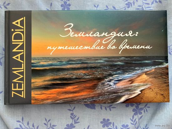 Земландия: путешествие во времени. С картой. Калининград