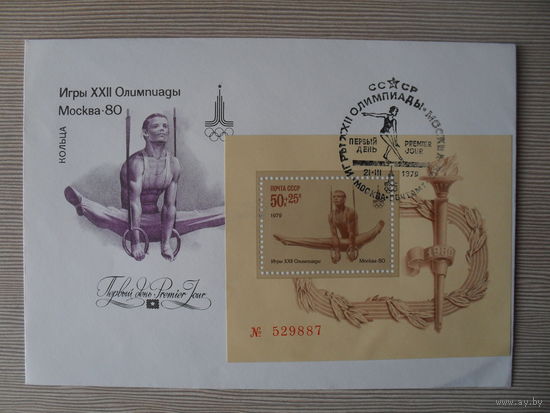 (П-2) СЕРИЯ КОНВЕРТОВ "ПЕРВЫЙ ДЕНЬ" СССР. "ИГРЫ XXII ОЛИМПИАДЫ МОСКВА - 80". ХУД. И. СУЩЕНКО.