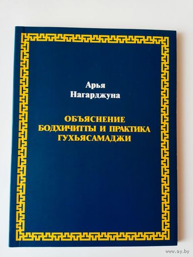 Арья Нагарджуна. Объяснение бодхичитты. Практика Гухьясамаджи.  2011г.
