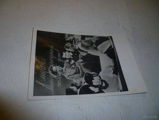 Почтовая карточка. С 8 Марта. 1961г. СССР.