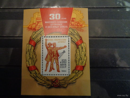 СССР 1984 30-летию массового освоения целинных земель (блок)