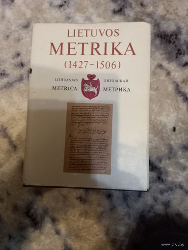 МЕТРЫКА ВКЛ Метрика Великого княжества Литовского кн.5 1427-1501 г.г. LIETUVOS METRICA 1993 г.