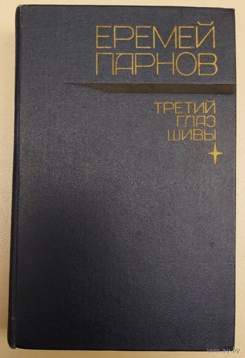 ТРЕТИЙ ГЛАЗ ШИВЫ. ЕРЕМЕЙ ПАРНОВ