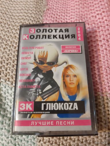 Кассета Глюкоза. Золотая коллекция.