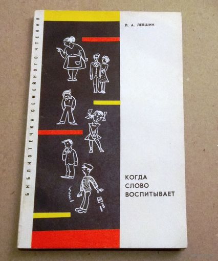 Л.А.Левшин "Когда слово воспитывает"