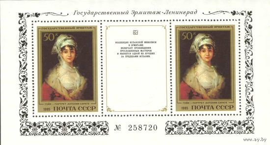 Эрмитаж (Испанская живопись) СССР 1985 год (5602) 1 номерной блок