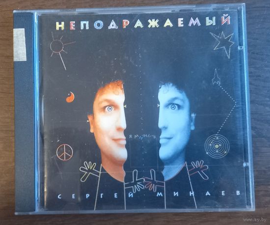 Сергей Минаев – Неподражаемый