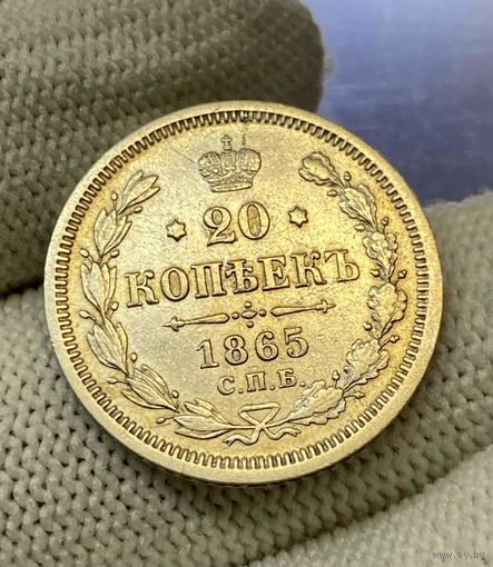 20 копеек 1865 года СПБ НФ (Россия, Александр II)