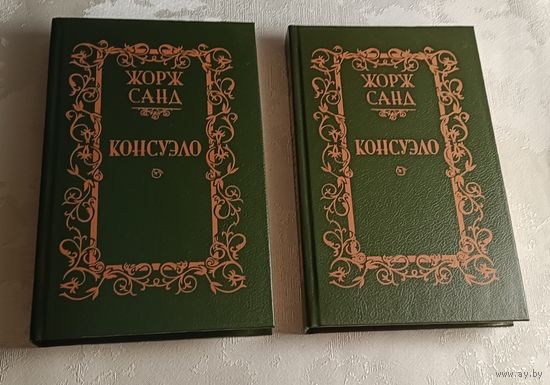 Санд Жорж. Консуэло. Роман в 2-х томах. 1989